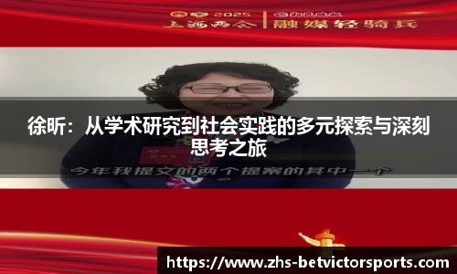 徐昕：从学术研究到社会实践的多元探索与深刻思考之旅
