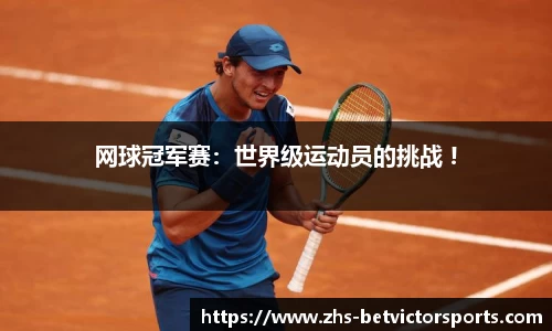 网球冠军赛：世界级运动员的挑战 !
