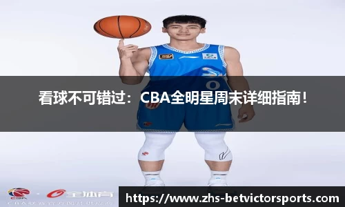看球不可错过：CBA全明星周末详细指南！
